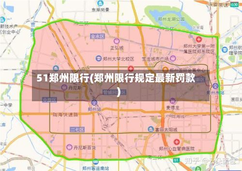 51郑州限行(郑州限行规定最新罚款)-第2张图片