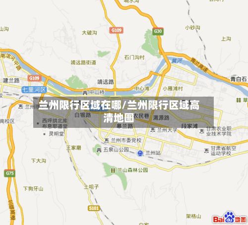 兰州限行区域在哪/兰州限行区域高清地图-第2张图片