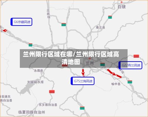 兰州限行区域在哪/兰州限行区域高清地图-第3张图片