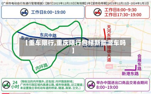【重车限行,重庆限行包括新能源车吗】-第3张图片