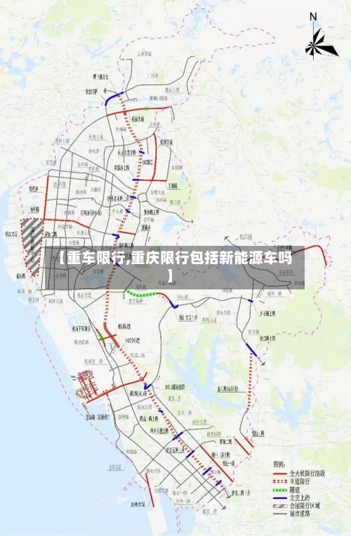 【重车限行,重庆限行包括新能源车吗】