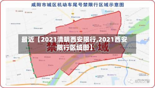 最近【2021清明西安限行,2021西安限行区域图】