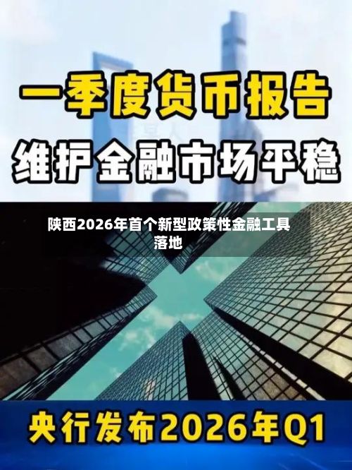 陕西2026年首个新型政策性金融工具落地-第2张图片