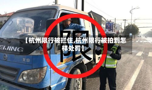 【杭州限行被拦住,杭州限行被拍到怎样处罚】