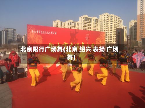北京限行广场舞(北京 绍兴 表扬 广场舞)-第3张图片