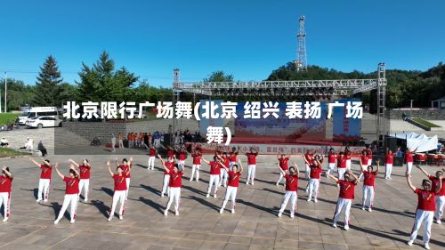 北京限行广场舞(北京 绍兴 表扬 广场舞)