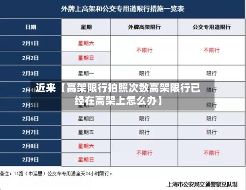 近来【高架限行拍照次数高架限行已经在高架上怎么办】