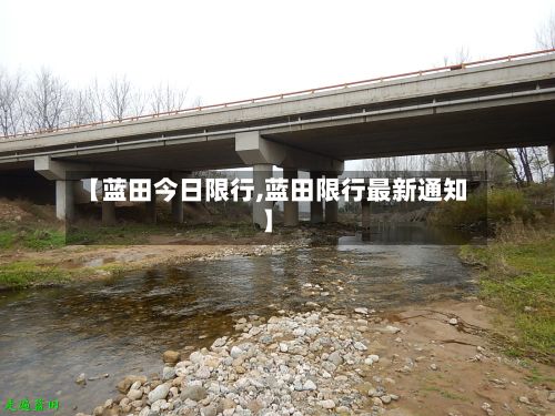 【蓝田今日限行,蓝田限行最新通知】-第3张图片