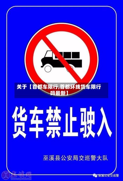 关于【首都车限行,首都环线货车限行吗最新】-第3张图片