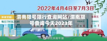 渭南限号限行查询网站/渭南限号查询今天2023年