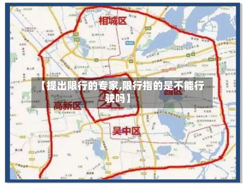 【提出限行的专家,限行指的是不能行驶吗】