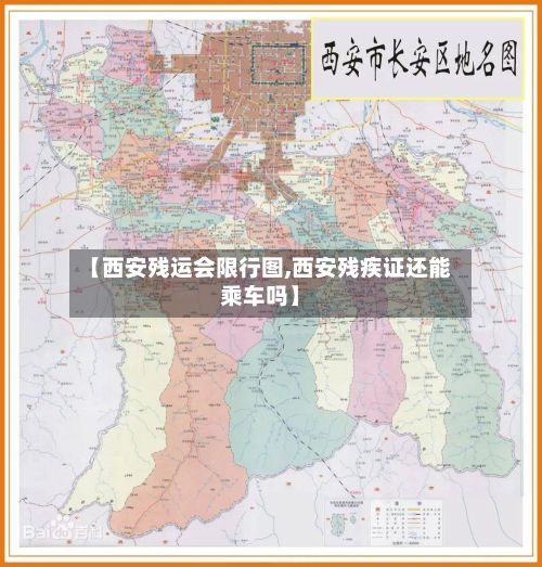 【西安残运会限行图,西安残疾证还能乘车吗】-第2张图片