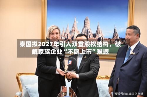 泰国拟2027年引入双重股权结构，破解家族企业“不愿上市”难题-第2张图片