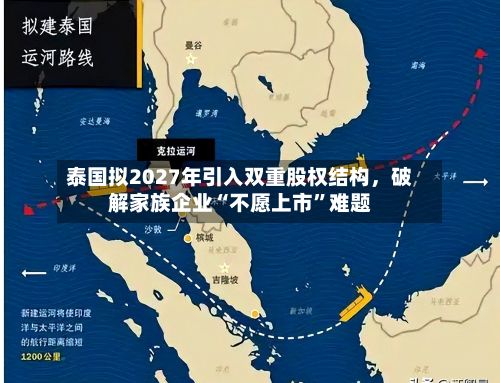 泰国拟2027年引入双重股权结构，破解家族企业“不愿上市”难题-第3张图片