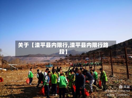 关于【滦平县内限行,滦平县内限行路段】