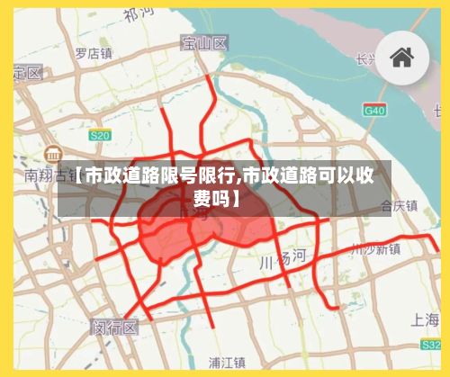 【市政道路限号限行,市政道路可以收费吗】
