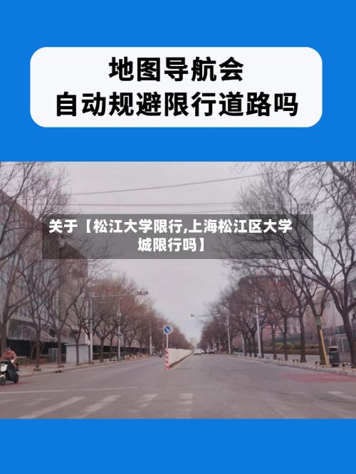 关于【松江大学限行,上海松江区大学城限行吗】