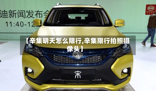 【辛集明天怎么限行,辛集限行拍照摄像头】-第2张图片