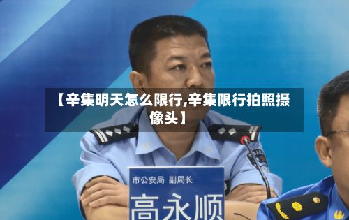 【辛集明天怎么限行,辛集限行拍照摄像头】-第3张图片