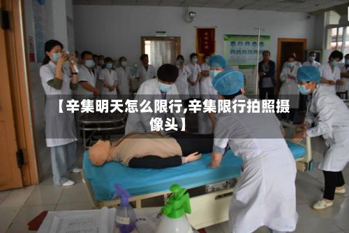 【辛集明天怎么限行,辛集限行拍照摄像头】