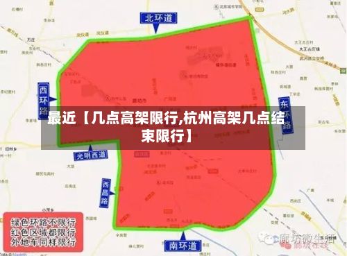 最近【几点高架限行,杭州高架几点结束限行】