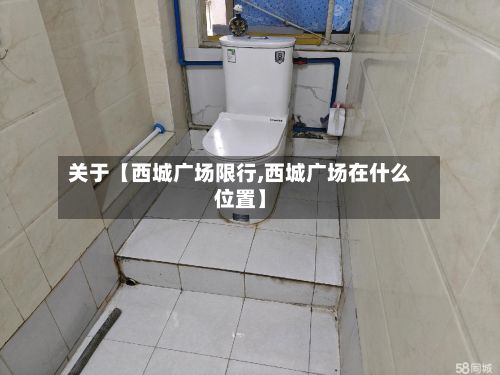 关于【西城广场限行,西城广场在什么位置】-第2张图片