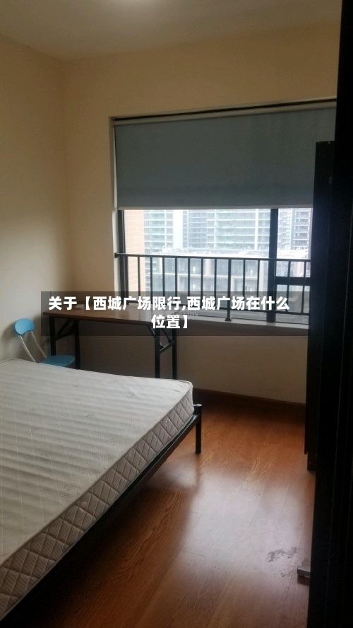关于【西城广场限行,西城广场在什么位置】
