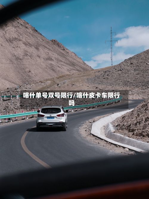 喀什单号双号限行/喀什皮卡车限行吗