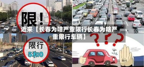 近来【长春为啥严重限行长春为啥严重限行车辆】
