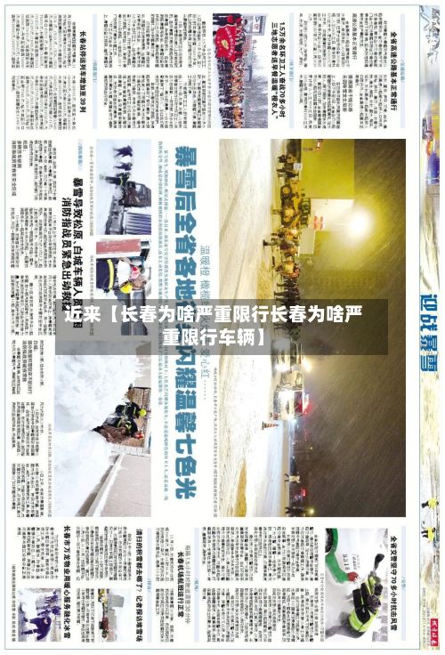 近来【长春为啥严重限行长春为啥严重限行车辆】-第2张图片