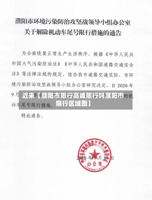 近来【濮阳市限行高峰限行吗濮阳市限行区域图】
