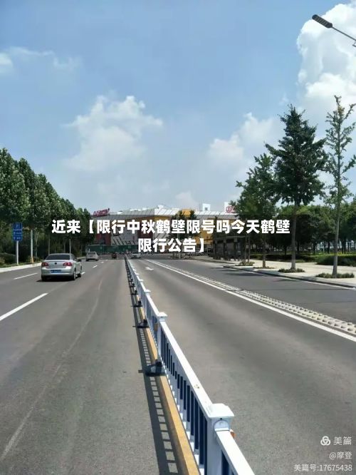 近来【限行中秋鹤壁限号吗今天鹤壁限行公告】