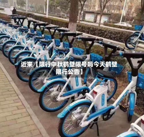 近来【限行中秋鹤壁限号吗今天鹤壁限行公告】-第2张图片