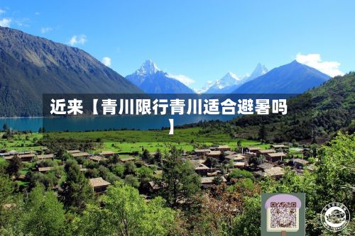 近来【青川限行青川适合避暑吗】-第3张图片