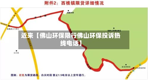 近来【佛山环保限行佛山环保投诉热线电话】