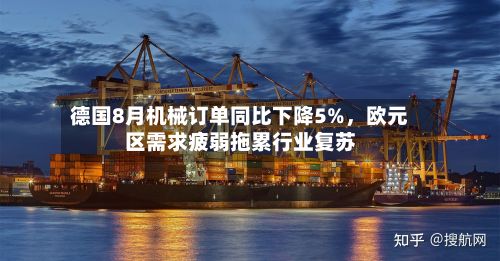 德国8月机械订单同比下降5%	，欧元区需求疲弱拖累行业复苏-第3张图片