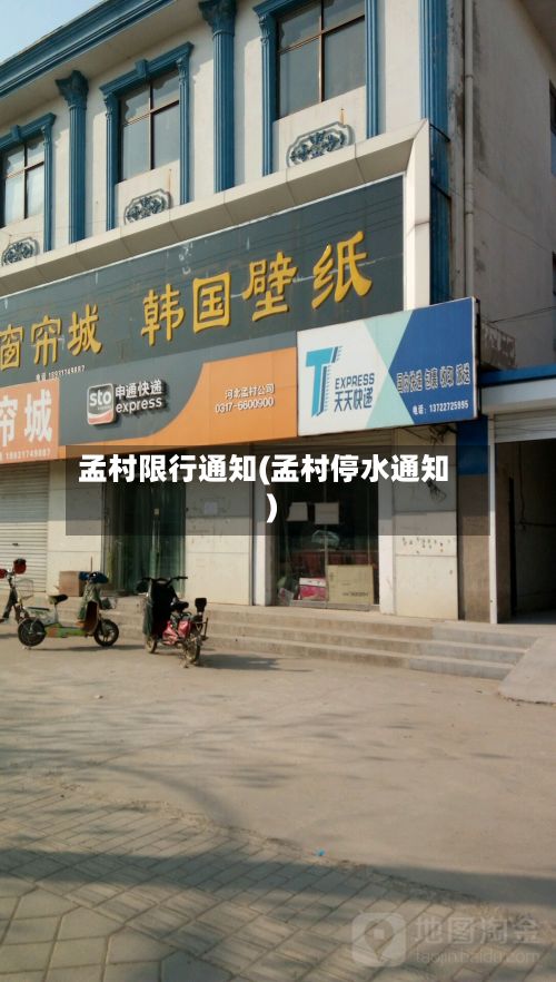 孟村限行通知(孟村停水通知)-第2张图片