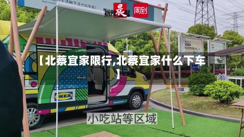 【北蔡宜家限行,北蔡宜家什么下车】