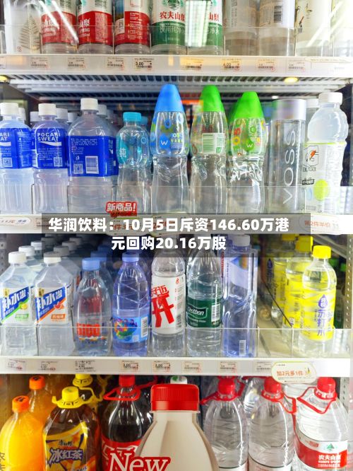 华润饮料：10月5日斥资146.60万港元回购20.16万股-第2张图片