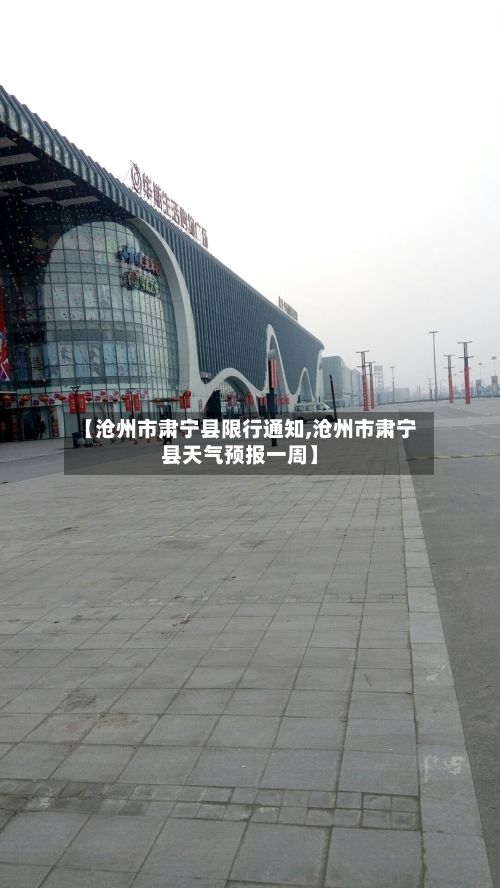 【沧州市肃宁县限行通知,沧州市肃宁县天气预报一周】