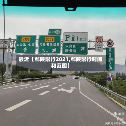 最近【鄢陵限行2021,鄢陵限行时间和范围】-第2张图片