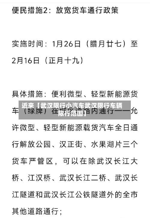 近来【武汉限行小汽车武汉限行车辆限行范围】-第3张图片