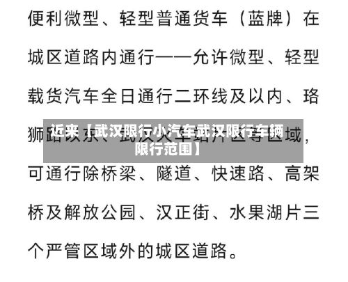 近来【武汉限行小汽车武汉限行车辆限行范围】