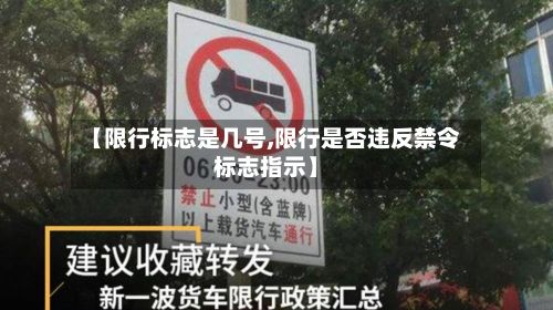 【限行标志是几号,限行是否违反禁令标志指示】-第3张图片