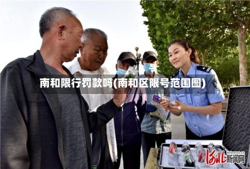 南和限行罚款吗(南和区限号范围图)-第2张图片