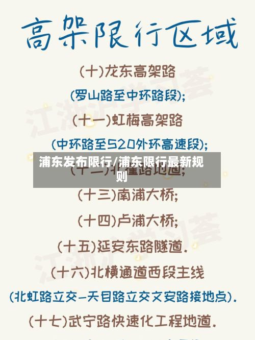 浦东发布限行/浦东限行最新规则