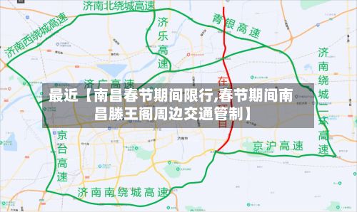 最近【南昌春节期间限行,春节期间南昌滕王阁周边交通管制】