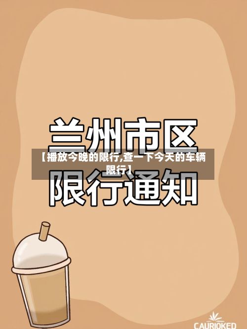 【播放今晚的限行,查一下今天的车辆限行】