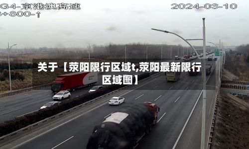 关于【荥阳限行区域t,荥阳最新限行区域图】