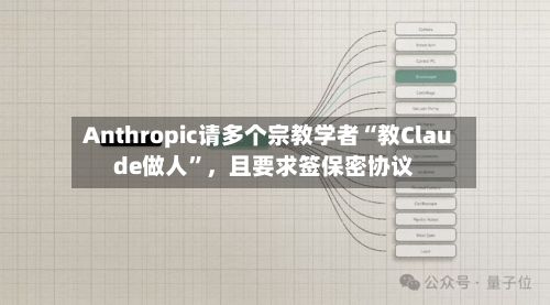 Anthropic请多个宗教学者“教Claude做人”	，且要求签保密协议-第2张图片